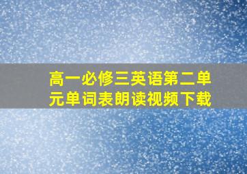 高一必修三英语第二单元单词表朗读视频下载