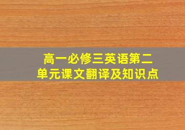 高一必修三英语第二单元课文翻译及知识点