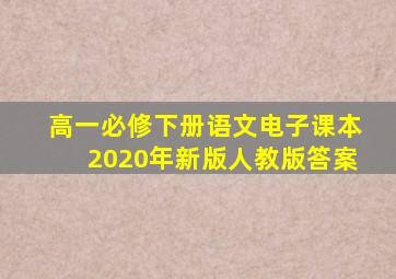 高一必修下册语文电子课本2020年新版人教版答案