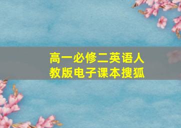 高一必修二英语人教版电子课本搜狐