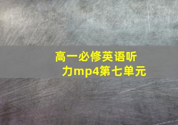 高一必修英语听力mp4第七单元