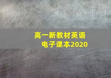 高一新教材英语电子课本2020