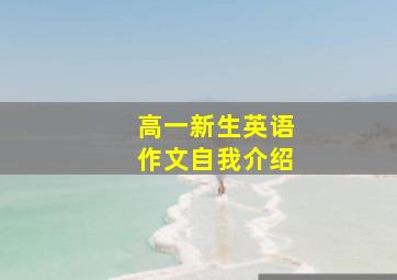 高一新生英语作文自我介绍