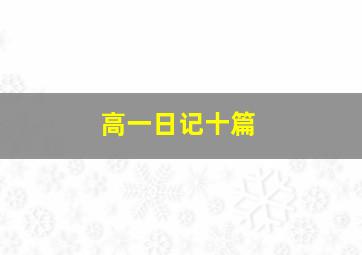 高一日记十篇