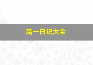 高一日记大全