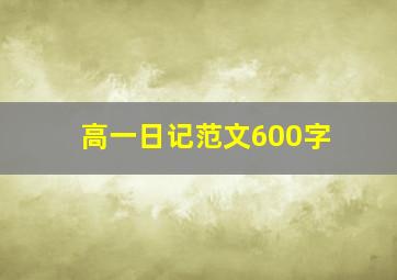 高一日记范文600字