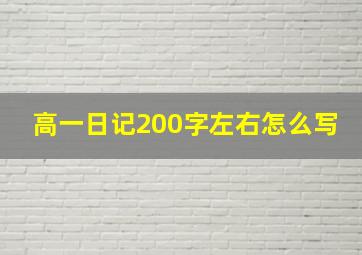 高一日记200字左右怎么写