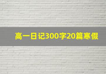 高一日记300字20篇寒假