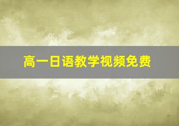 高一日语教学视频免费