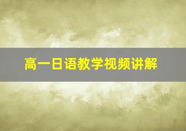 高一日语教学视频讲解