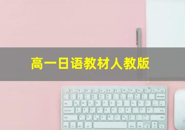 高一日语教材人教版