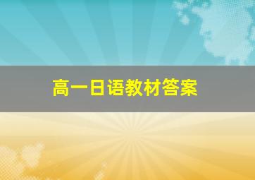 高一日语教材答案