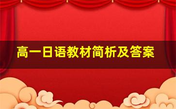 高一日语教材简析及答案