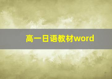 高一日语教材word