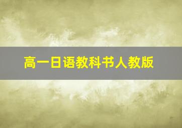 高一日语教科书人教版