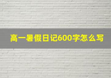 高一暑假日记600字怎么写