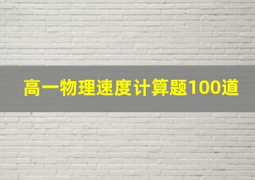 高一物理速度计算题100道