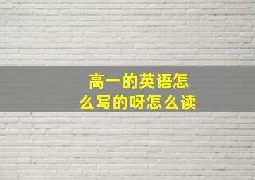 高一的英语怎么写的呀怎么读