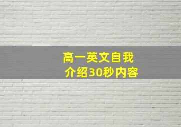 高一英文自我介绍30秒内容