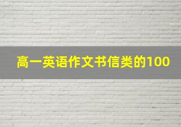 高一英语作文书信类的100