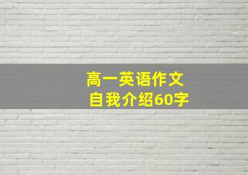 高一英语作文自我介绍60字