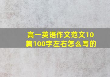 高一英语作文范文10篇100字左右怎么写的