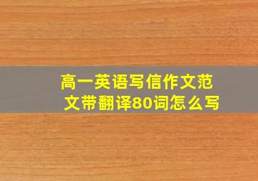 高一英语写信作文范文带翻译80词怎么写