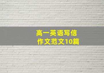 高一英语写信作文范文10篇