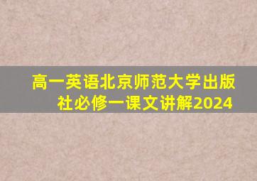 高一英语北京师范大学出版社必修一课文讲解2024