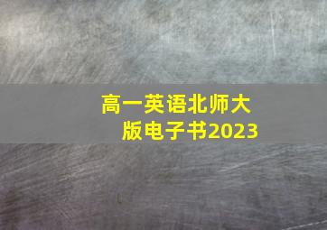 高一英语北师大版电子书2023