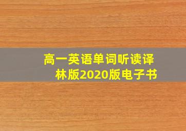 高一英语单词听读译林版2020版电子书