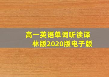 高一英语单词听读译林版2020版电子版