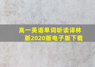 高一英语单词听读译林版2020版电子版下载