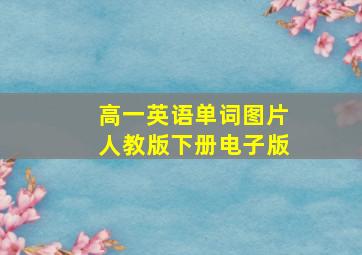 高一英语单词图片人教版下册电子版