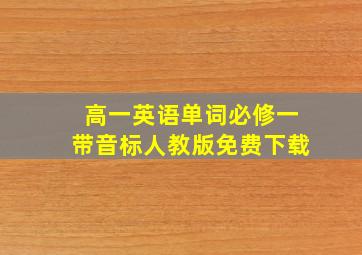 高一英语单词必修一带音标人教版免费下载