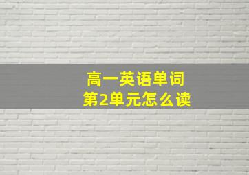 高一英语单词第2单元怎么读