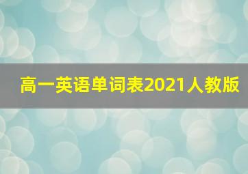 高一英语单词表2021人教版