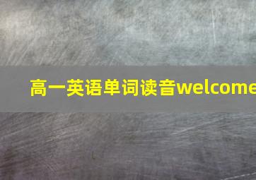 高一英语单词读音welcome