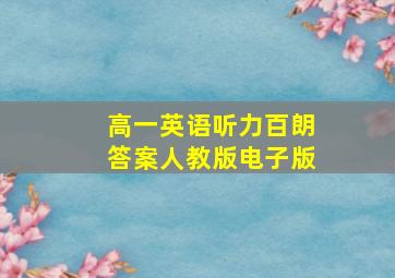 高一英语听力百朗答案人教版电子版