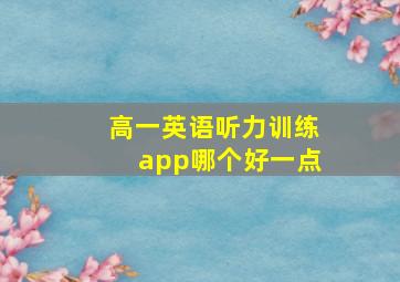 高一英语听力训练app哪个好一点