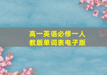 高一英语必修一人教版单词表电子版