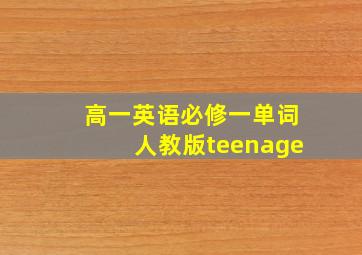 高一英语必修一单词人教版teenage