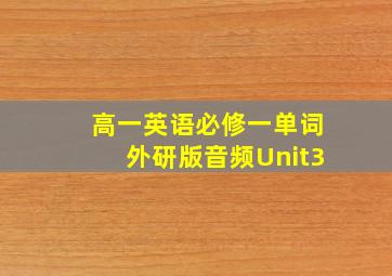 高一英语必修一单词外研版音频Unit3