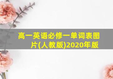 高一英语必修一单词表图片(人教版)2020年版