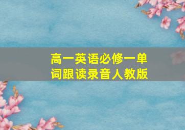 高一英语必修一单词跟读录音人教版