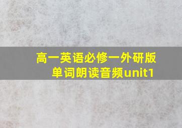 高一英语必修一外研版单词朗读音频unit1