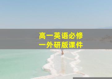 高一英语必修一外研版课件