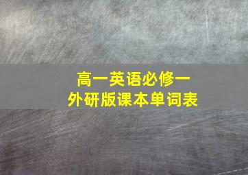 高一英语必修一外研版课本单词表