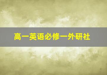 高一英语必修一外研社