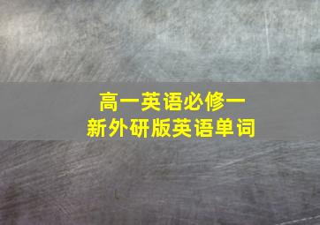 高一英语必修一新外研版英语单词